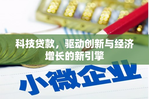 长涂科技贷款，驱动创新与经济增长的新引擎