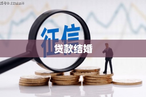 湖西贷款结婚