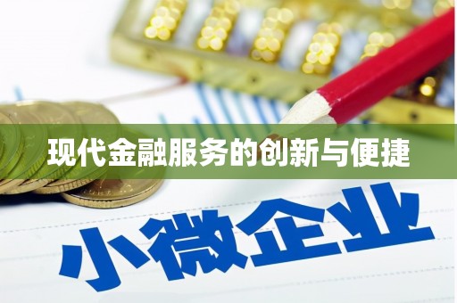 海盐现代金融服务的创新与便捷