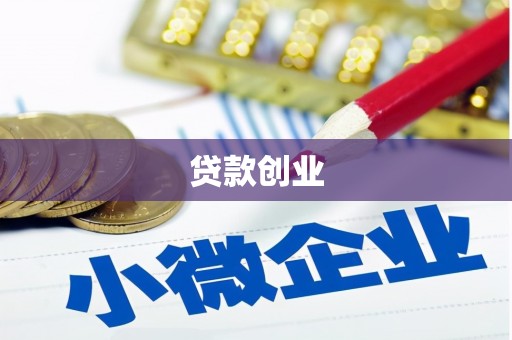 绥德贷款创业