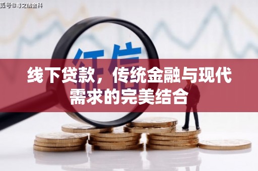 阿图什线下贷款，传统金融与现代需求的完美结合