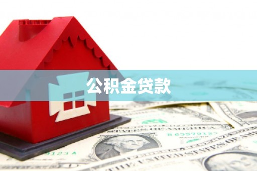枋山公积金贷款