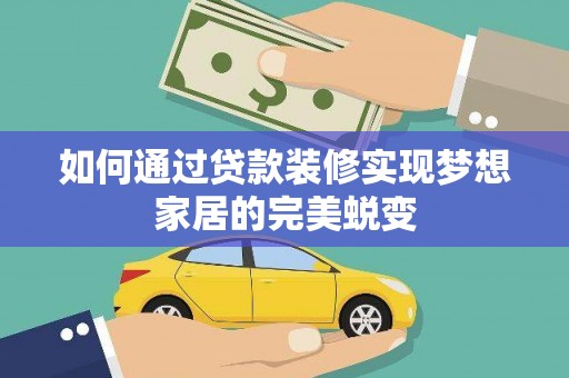 美浓如何通过贷款装修实现梦想家居的完美蜕变