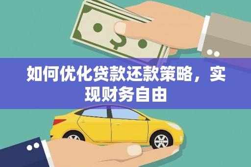 集美如何优化贷款还款策略，实现财务自由
