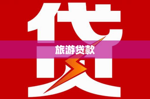 沐川旅游贷款