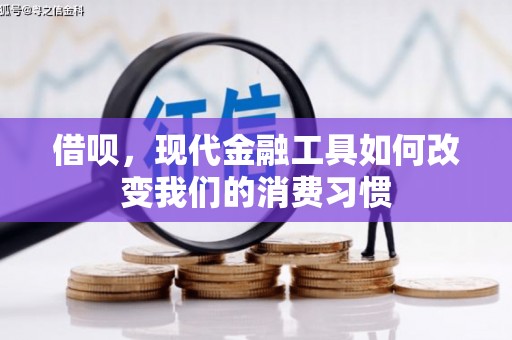 晋中借呗，现代金融工具如何改变我们的消费习惯