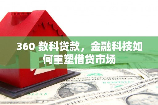 江华360 数科贷款，金融科技如何重塑借贷市场