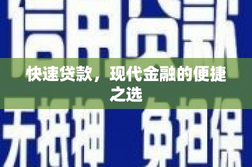 台湾快速贷款，现代金融的便捷之选