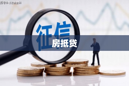 克孜勒苏柯尔克孜房抵贷