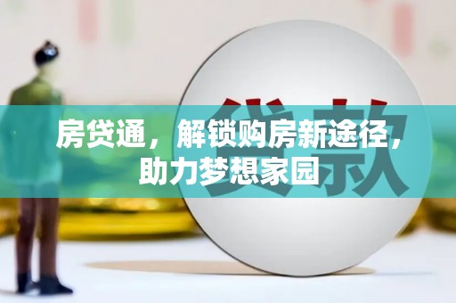 岢岚房贷通，解锁购房新途径，助力梦想家园