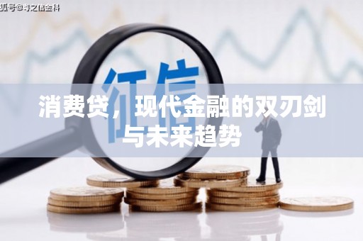 路南消费贷，现代金融的双刃剑与未来趋势