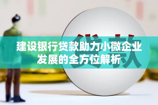 榆次建设银行贷款助力小微企业发展的全方位解析