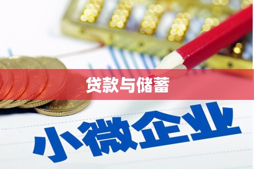 湖西贷款与储蓄