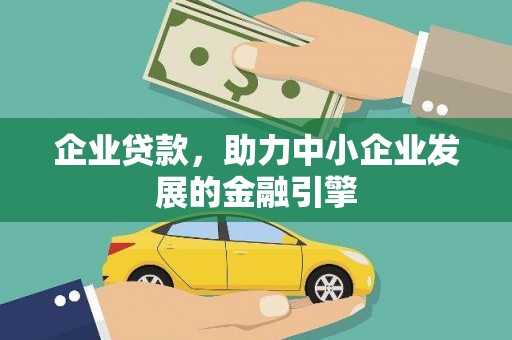 天津企业贷款，助力中小企业发展的金融引擎