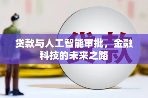 中寮贷款与人工智能审批，金融科技的未来之路