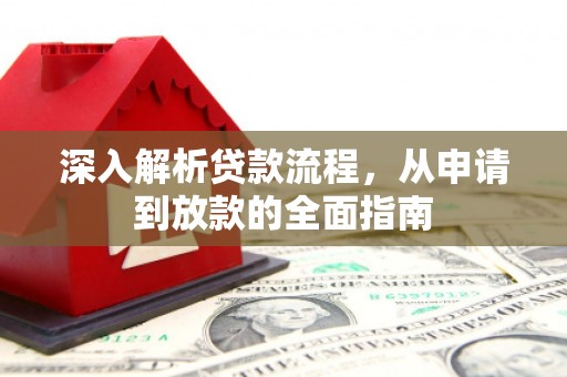 水城深入解析贷款流程，从申请到放款的全面指南