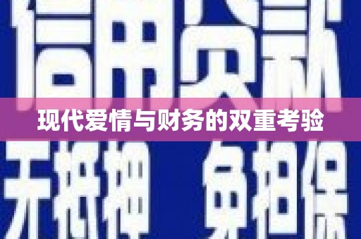 禄劝现代爱情与财务的双重考验