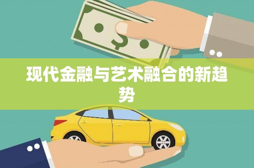 黄石港现代金融与艺术融合的新趋势