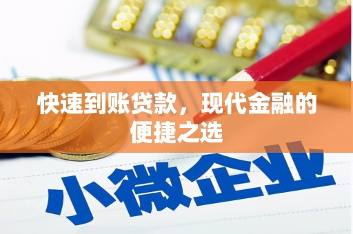 香格里拉快速到账贷款，现代金融的便捷之选