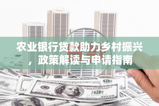 台东农业银行贷款助力乡村振兴，政策解读与申请指南