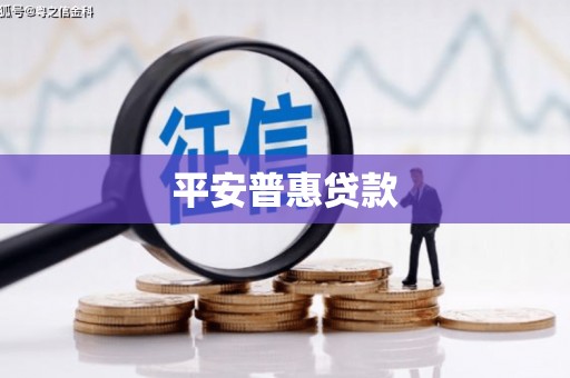 涧西平安普惠贷款