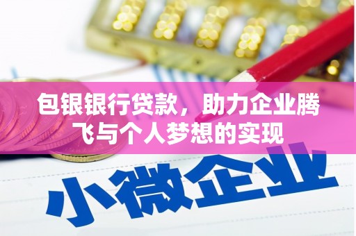 汉台包银银行贷款，助力企业腾飞与个人梦想的实现