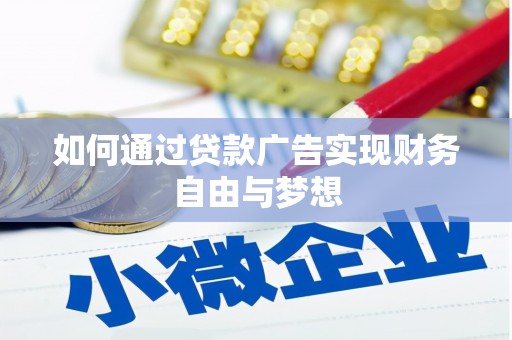 平果如何通过贷款广告实现财务自由与梦想