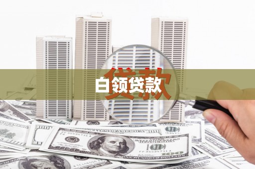 五峰白领贷款