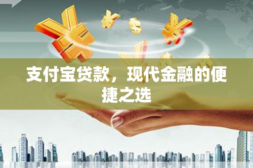 土默特右旗支付宝贷款，现代金融的便捷之选