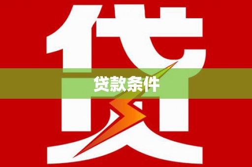沾益贷款条件