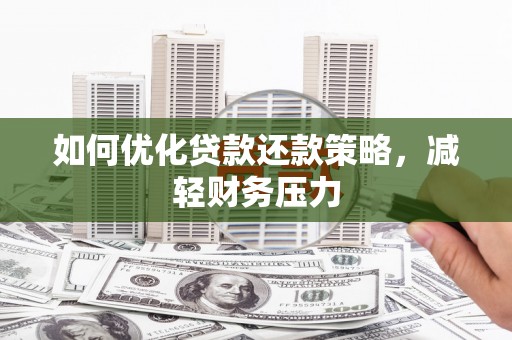 琼结如何优化贷款还款策略，减轻财务压力