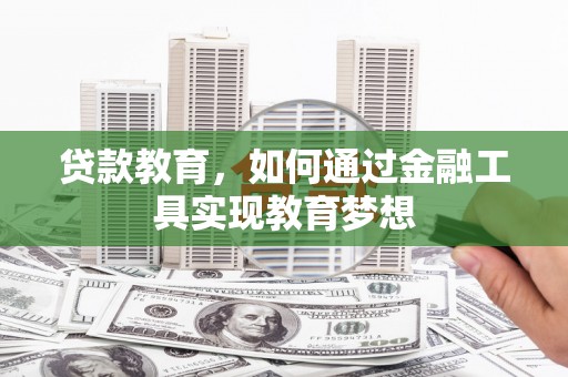 伽师贷款教育，如何通过金融工具实现教育梦想
