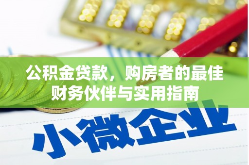 安陆公积金贷款，购房者的最佳财务伙伴与实用指南
