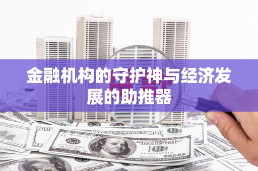 玉树金融机构的守护神与经济发展的助推器