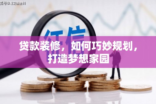 吉隆贷款装修，如何巧妙规划，打造梦想家园