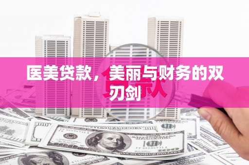 红山医美贷款，美丽与财务的双刃剑