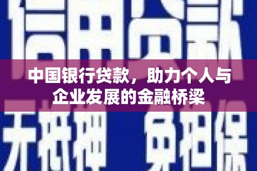 鄞州中国银行贷款，助力个人与企业发展的金融桥梁