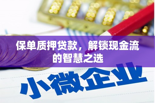华宁保单质押贷款，解锁现金流的智慧之选