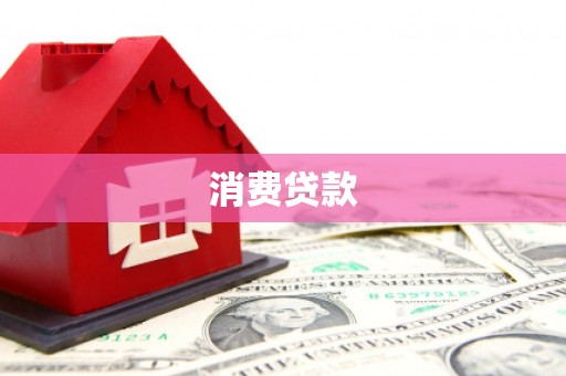 台东消费贷款