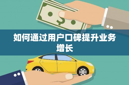 普格如何通过用户口碑提升业务增长