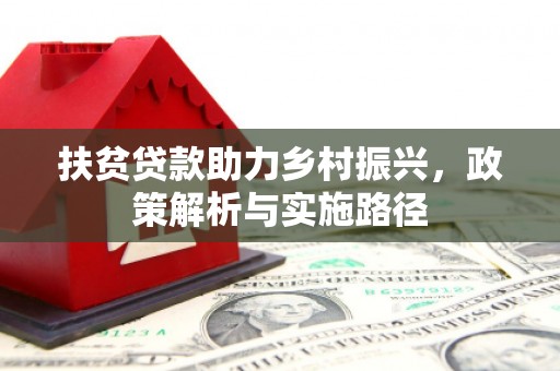 镇安扶贫贷款助力乡村振兴，政策解析与实施路径
