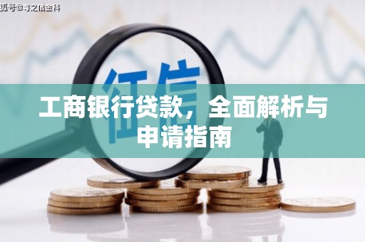 石冈工商银行贷款，全面解析与申请指南