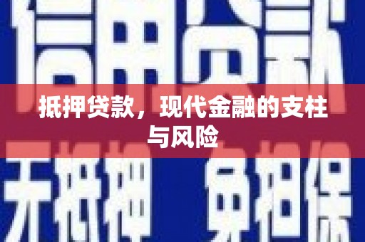 广东抵押贷款，现代金融的支柱与风险