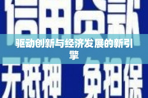 万里驱动创新与经济发展的新引擎