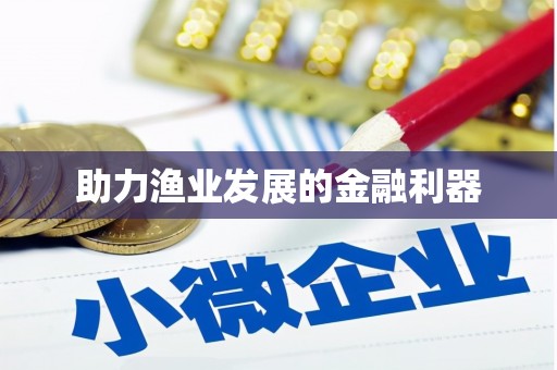西城助力渔业发展的金融利器