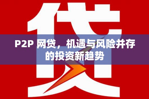 温岭P2P 网贷，机遇与风险并存的投资新趋势