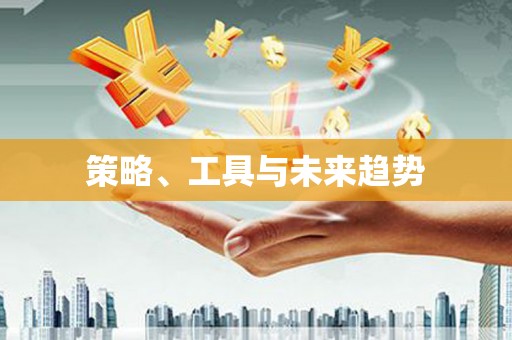 天津策略、工具与未来趋势
