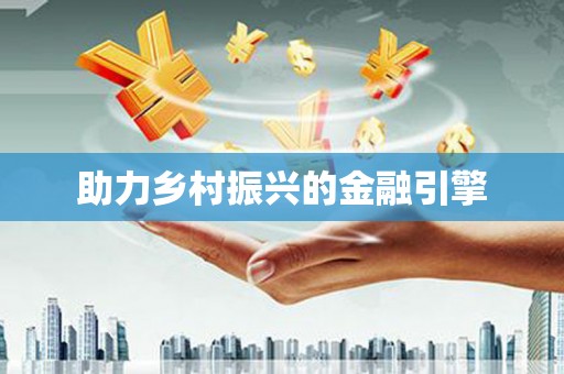 金城助力乡村振兴的金融引擎