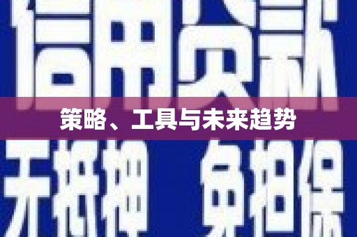 崇州策略、工具与未来趋势