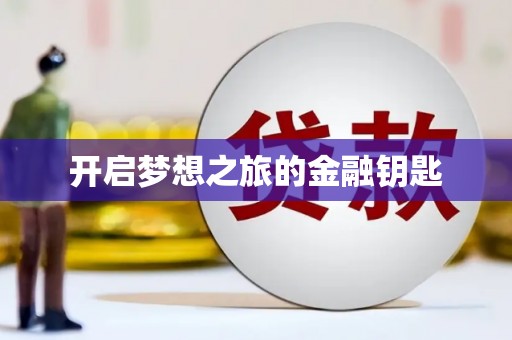 薛城开启梦想之旅的金融钥匙